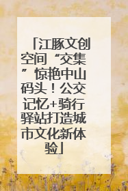 江豚文创空间“交集”惊艳中山码头！公交记忆+骑行驿站打造城市文化新体验