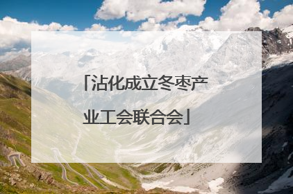 沾化成立冬枣产业工会联合会