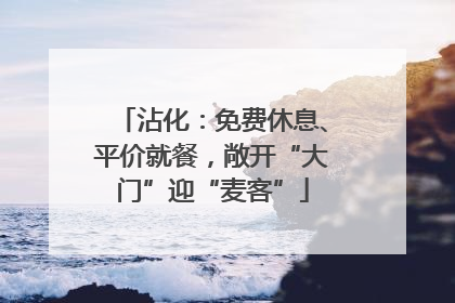 沾化：免费休息、平价就餐，敞开“大门”迎“麦客”