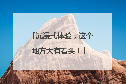 沉浸式体验，这个地方大有看头！