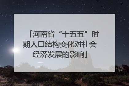 河南省“十五五”时期人口结构变化对社会经济发展的影响