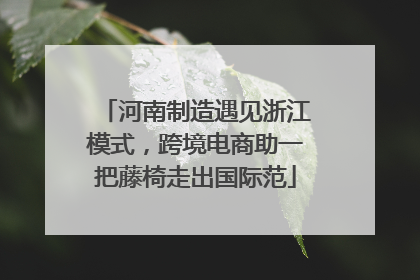 河南制造遇见浙江模式，跨境电商助一把藤椅走出国际范