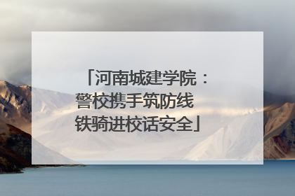 河南城建学院：警校携手筑防线 铁骑进校话安全