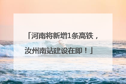 河南将新增1条高铁，汝州南站建设在即！