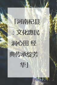 河南杞县：文化惠民润心田 经典传承绽芳华
