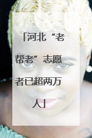 河北“老帮老”志愿者已超两万人