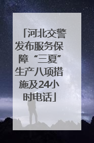 河北交警发布服务保障“三夏”生产八项措施及24小时电话