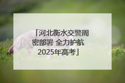 河北衡水交警周密部署 全力护航2025年高考