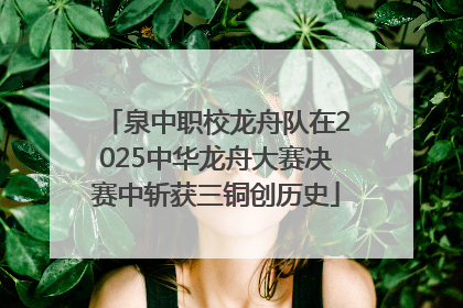 泉中职校龙舟队在2025中华龙舟大赛决赛中斩获三铜创历史