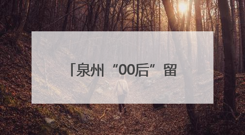 泉州“00后”留学生开发APP 将剪纸“贴”向世界