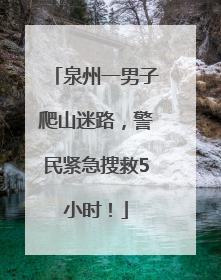 泉州一男子爬山迷路，警民紧急搜救5小时！