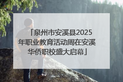 泉州市安溪县2025年职业教育活动周在安溪华侨职校盛大启幕