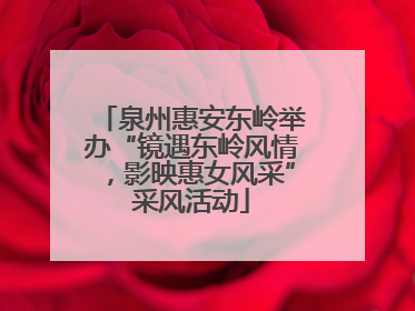 泉州惠安东岭举办“镜遇东岭风情，影映惠女风采”采风活动