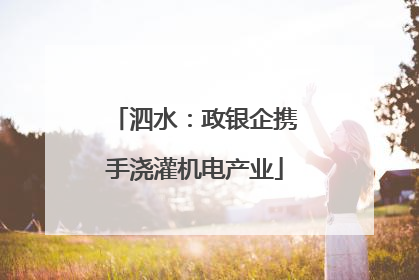 泗水：政银企携手浇灌机电产业