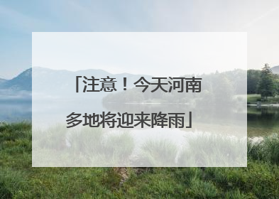 注意！今天河南多地将迎来降雨