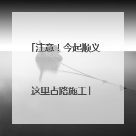 注意！今起顺义这里占路施工