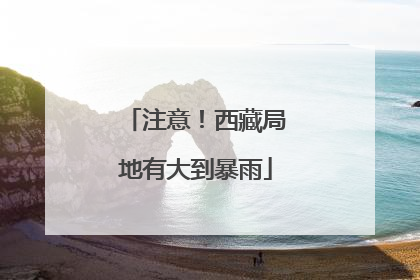注意！西藏局地有大到暴雨