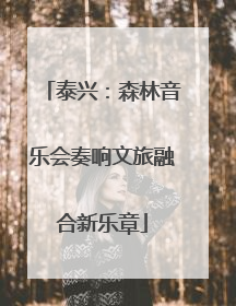 泰兴：森林音乐会奏响文旅融合新乐章