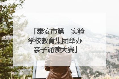 泰安市第一实验学校教育集团举办亲子诵读大赛