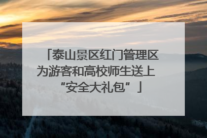 泰山景区红门管理区为游客和高校师生送上 “安全大礼包”