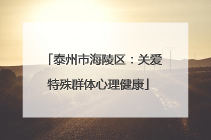 泰州市海陵区：关爱特殊群体心理健康