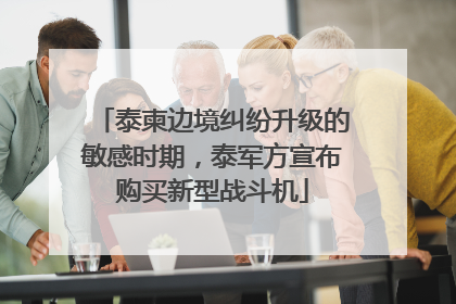 泰柬边境纠纷升级的敏感时期，泰军方宣布购买新型战斗机