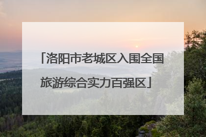 洛阳市老城区入围全国旅游综合实力百强区