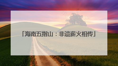 海南五指山：非遗薪火相传