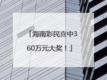 海南彩民喜中360万元大奖！