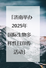 济南举办2025年国际生物多样性日宣传活动