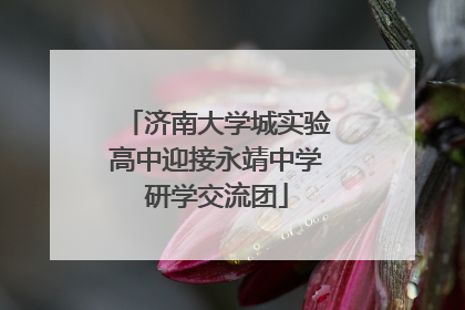 济南大学城实验高中迎接永靖中学研学交流团
