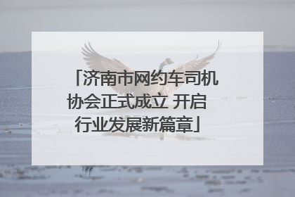 济南市网约车司机协会正式成立 开启行业发展新篇章
