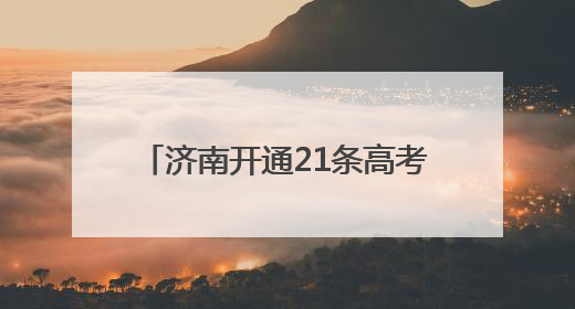 济南开通21条高考、中考专线公交车