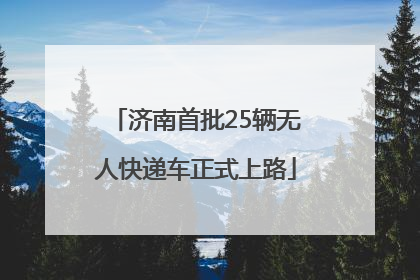 济南首批25辆无人快递车正式上路