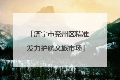 济宁市兖州区精准发力护航文旅市场