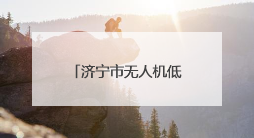 济宁市无人机低空寄递成功首飞