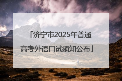 济宁市2025年普通高考外语口试须知公布