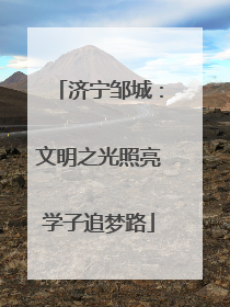 济宁邹城：文明之光照亮学子追梦路