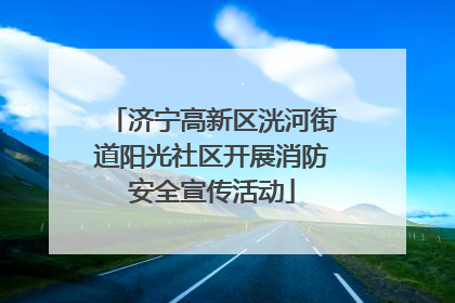 济宁高新区洸河街道阳光社区开展消防安全宣传活动