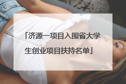 济源一项目入围省大学生创业项目扶持名单