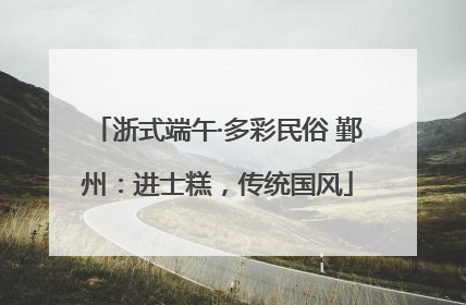 浙式端午·多彩民俗 鄞州：进士糕，传统国风