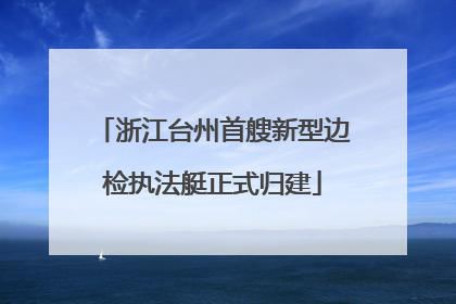 浙江台州首艘新型边检执法艇正式归建