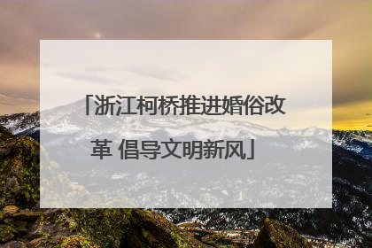 浙江柯桥推进婚俗改革 倡导文明新风