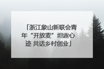 浙江象山新联会青年“开放麦”坦露心迹 共话乡村创业