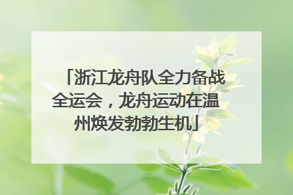 浙江龙舟队全力备战全运会，龙舟运动在温州焕发勃勃生机