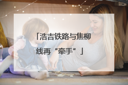 浩吉铁路与焦柳线再“牵手”