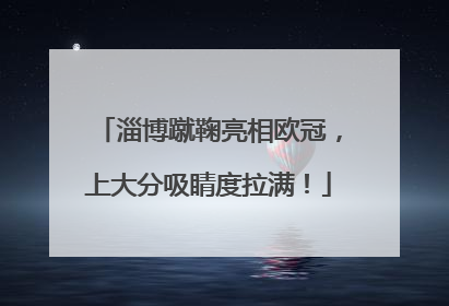 淄博蹴鞠亮相欧冠，上大分吸睛度拉满！
