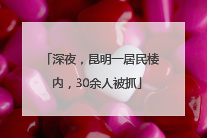 深夜，昆明一居民楼内，30余人被抓