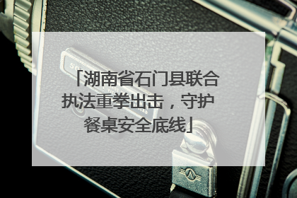 湖南省石门县联合执法重拳出击，守护餐桌安全底线