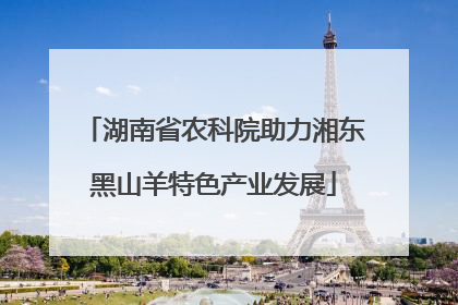 湖南省农科院助力湘东黑山羊特色产业发展